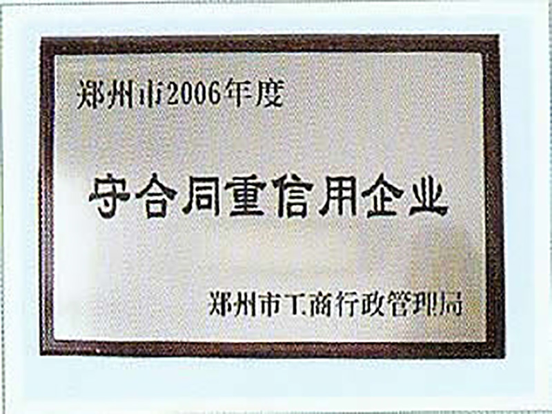 守合同重信用企业