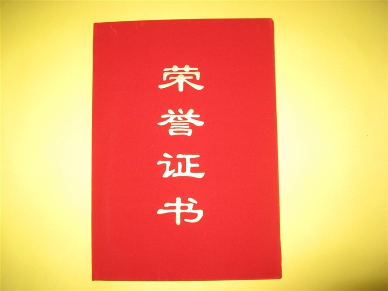 荣誉证书