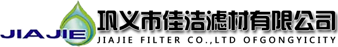 巩义市佳洁滤材有限公司